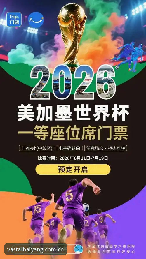 2026世界杯观赛困局深度评测：签证壁垒如何让约旦与土耳其球迷梦碎李维球场？